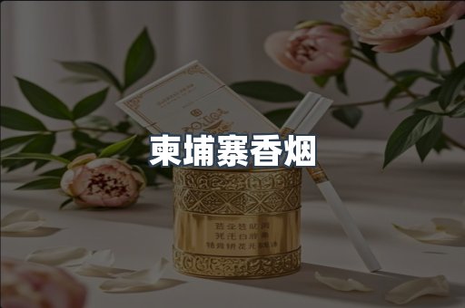 日本香烟系列