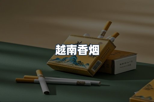出口香烟